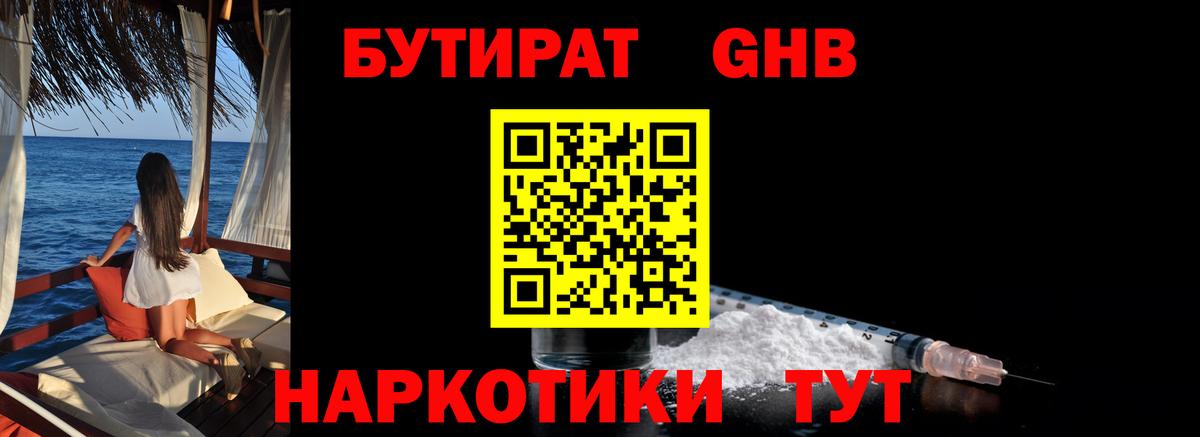 БУТИРАТ 1.4BDO Кисловодск